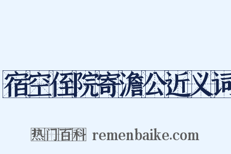 宿空侄院寄澹公近义词是什么意思的图片